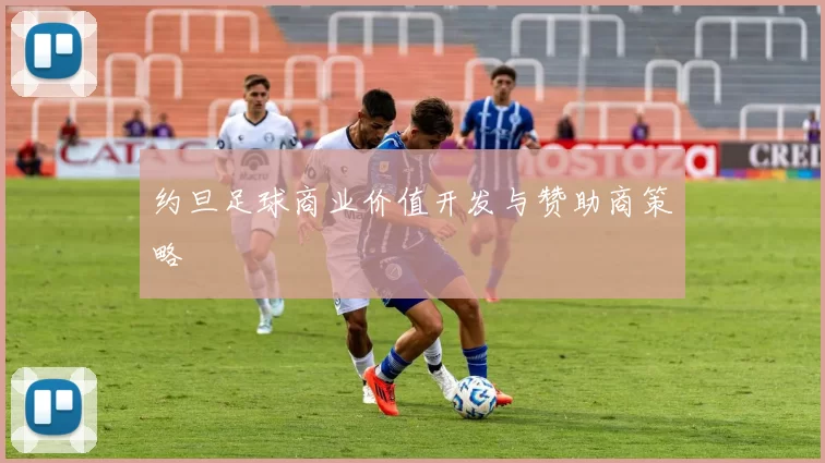 约旦足球商业价值开发与赞助商策略