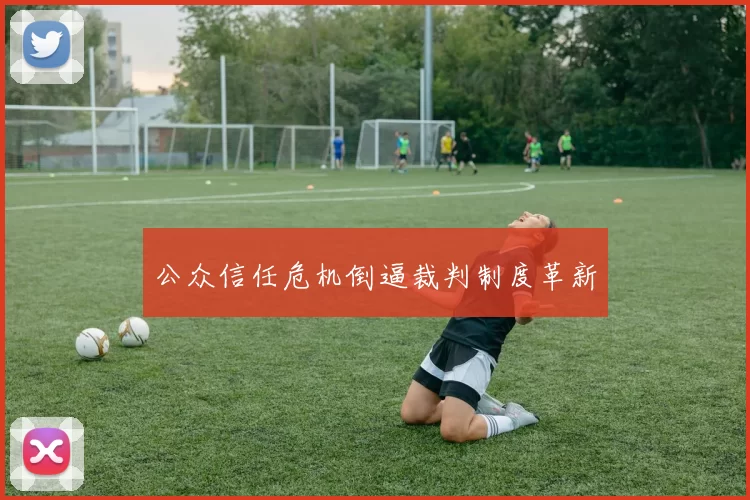 公众信任危机倒逼裁判制度革新
