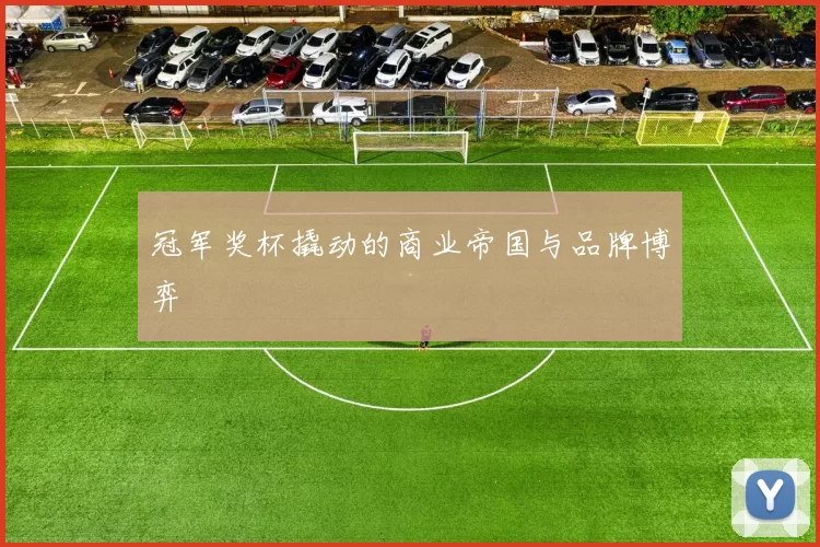 冠军奖杯撬动的商业帝国与品牌博弈