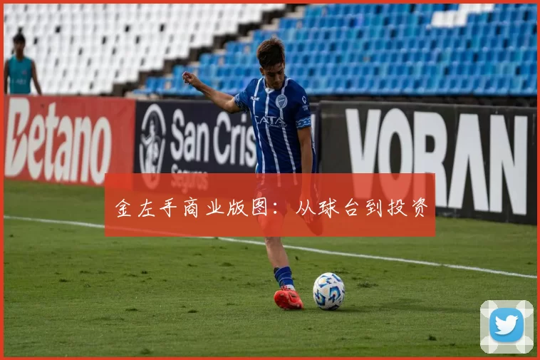 金左手商业版图：从球台到投资
