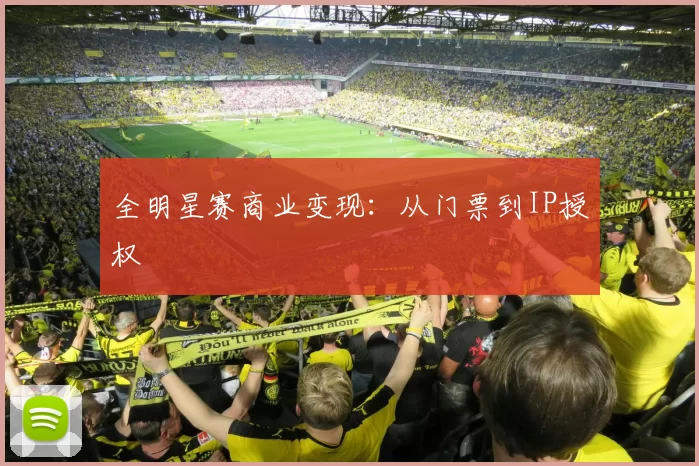 全明星赛商业变现：从门票到IP授权