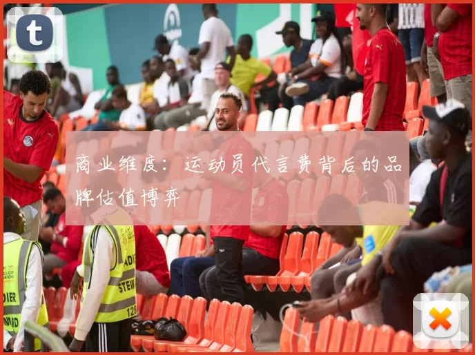 商业维度：运动员代言费背后的品牌估值博弈