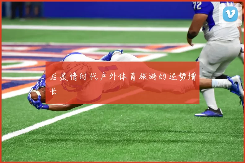 后疫情时代户外体育旅游的逆势增长