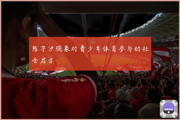 陈芋汐现象对青少年体育参与的社会启示