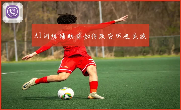 AI训练辅助将如何改变田径竞技