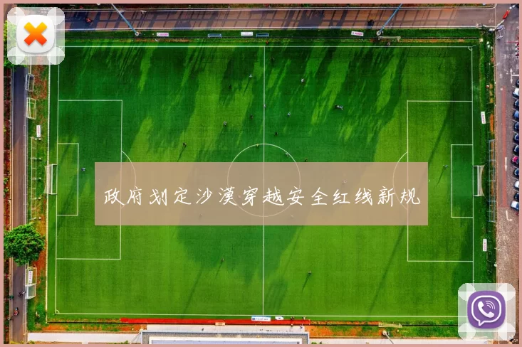 政府划定沙漠穿越安全红线新规