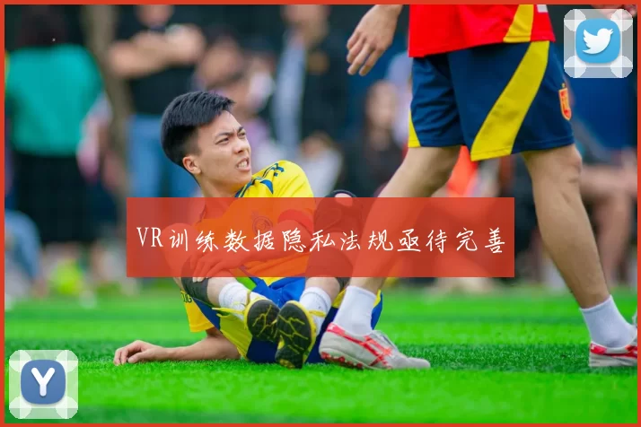 VR训练数据隐私法规亟待完善