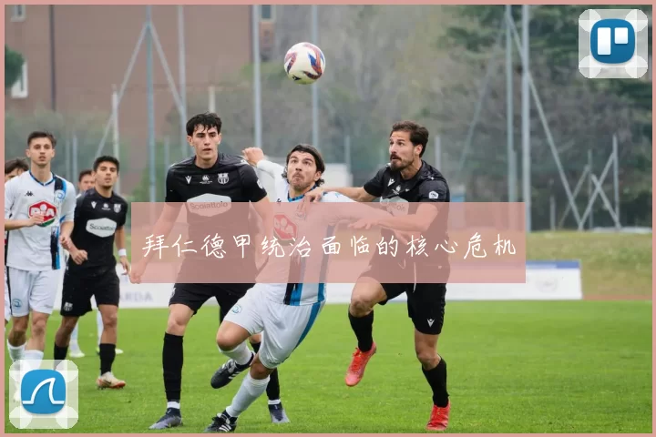 拜仁德甲统治面临的核心危机