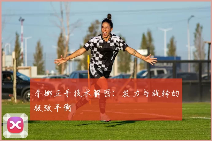 李娜正手技术解密：发力与旋转的极致平衡