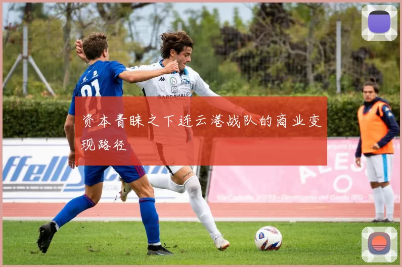 资本青睐之下连云港战队的商业变现路径