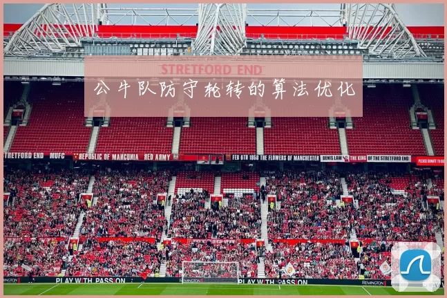 公牛队防守轮转的算法优化