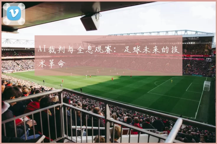 AI裁判与全息观赛：足球未来的技术革命