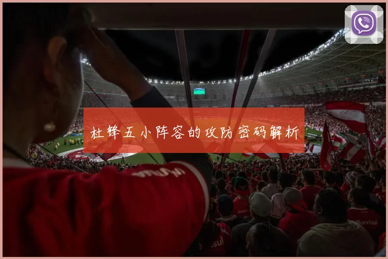 杜锋五小阵容的攻防密码解析