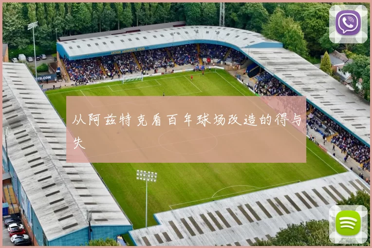 从阿兹特克看百年球场改造的得与失