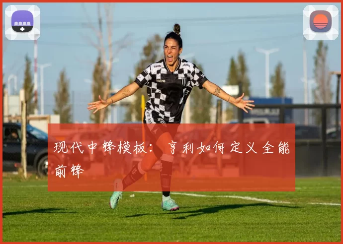 现代中锋模板：亨利如何定义全能前锋