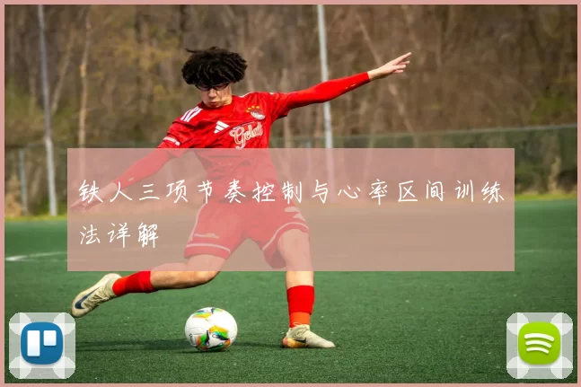 铁人三项节奏控制与心率区间训练法详解