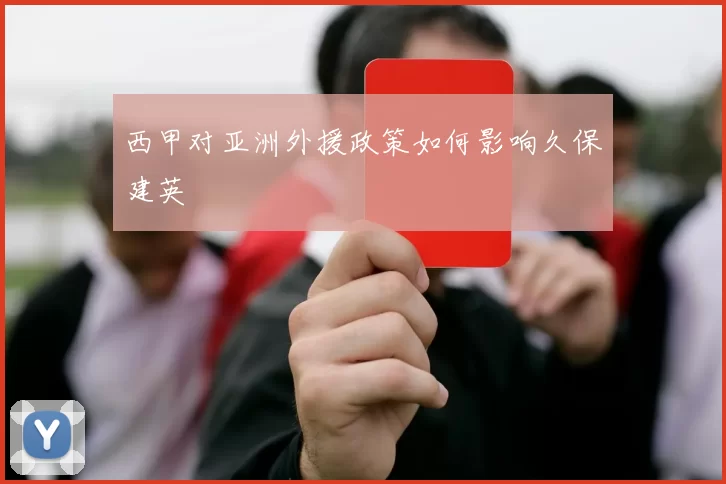 西甲对亚洲外援政策如何影响久保建英